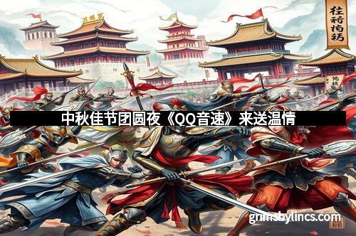 中秋佳节团圆夜《QQ音速》来送温情